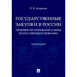 Государственные закупки в России. Правовое регулирование и меры по его совершенствованию