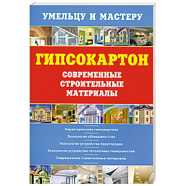 Гипсокартон.Современные строительные материалы