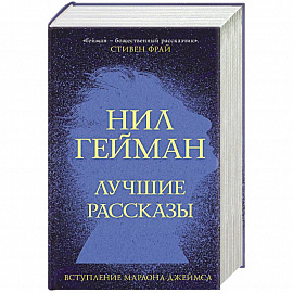 Лучшие рассказы