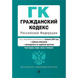 Гражданский кодекс РФ. Части 1, 2, 3 и 4. В ред. на 01.02.24 с табл. изм. и указ. суд. практ. / ГК РФ