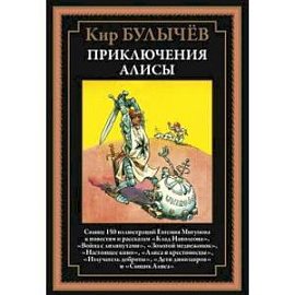 Приключения Алисы. Клад Наполеона