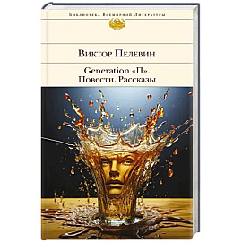 Generation 'П'. Повести. Рассказы