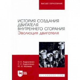 История создания двигателя внутреннего сгорания. Эволюция двигателя. Учебное пособие для вузов