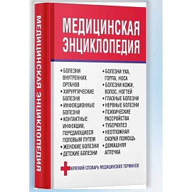 Медицинская энциклопедия