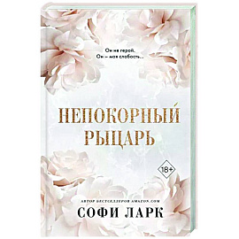 Непокорный рыцарь