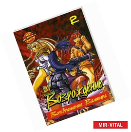 Возрождение. Возвращение Вампира. Книга 2