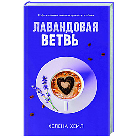 Лавандовая ветвь