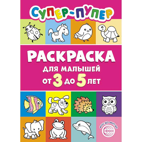 Фото Супер-пупер раскраска для малышей от 3 до 5 лет