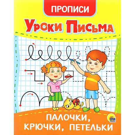 Фото Уроки письма. Палочки, крючки, петельки