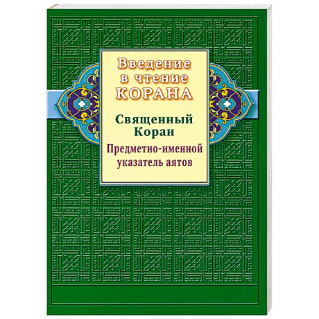 Фото Введение в чтение Корана. Предметно - именной указатель аятов. Священный Коран