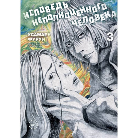Фото Исповедь неполноценного человека. Том 3