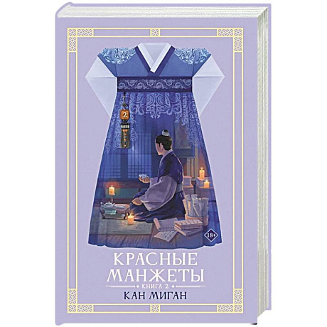 Фото Красные манжеты. Книга 2