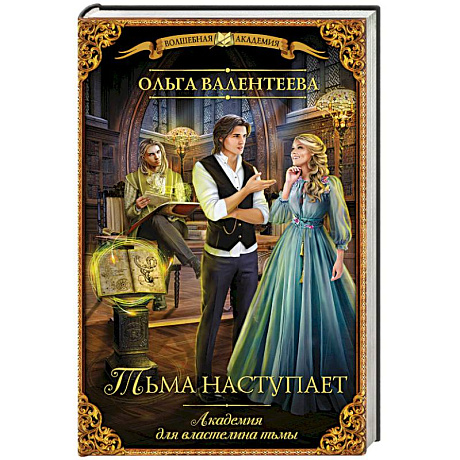 Фото Академия для властелина тьмы. Тьма наступает