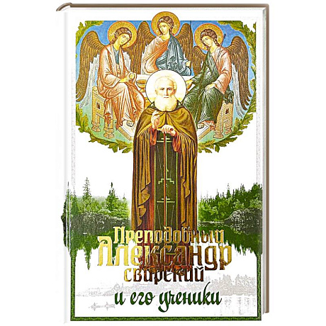 Фото Преподобный Александр Свирский и его ученики