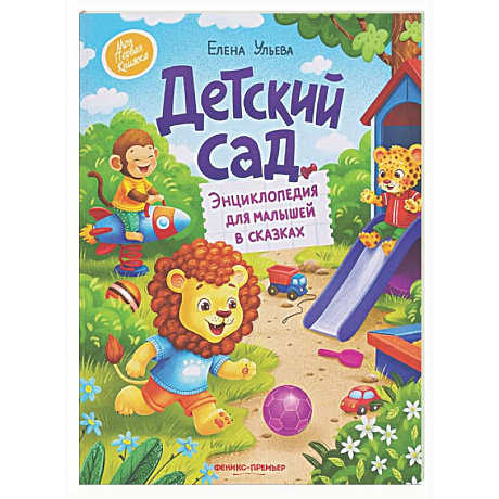 Фото Детский сад: энциклопедия для малышей в сказках