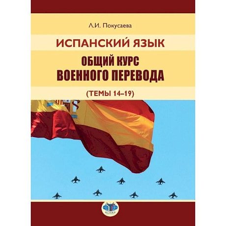 Фото Испанский язык. Общий курс военного перевода