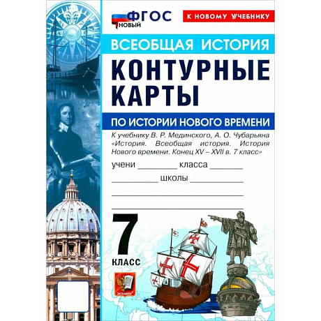 Фото История Нового времени. Конец XV - XVII в. 7 класс