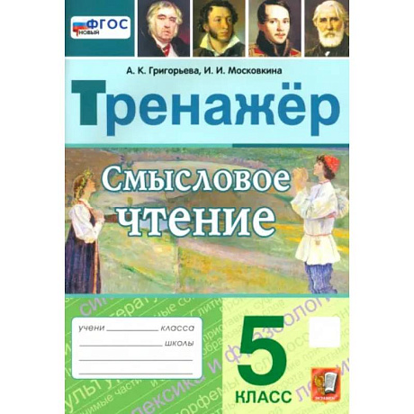 Фото Смысловое чтение. 5 класс. Тренажер. ФГОС