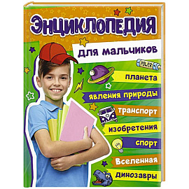 Энциклопедия для мальчиков