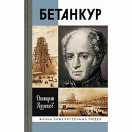 Бетанкур