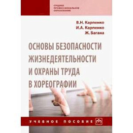 Основы безопасности жизнедеятельности и охраны труда в хореографии. Учебное пособие