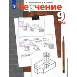 Черчение. 9 класс. Учебник. ФГОС