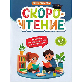 Скорочтение: тренажер для тех, кто хочет читать быстрее: 6-8 лет