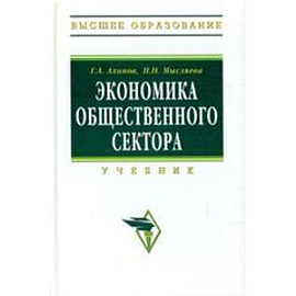 Экономика общественного сектора: Учебник