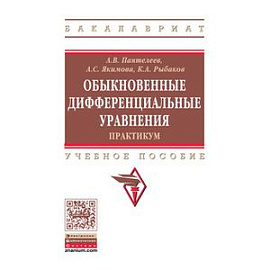 Обыкновенные дифференциальные уравнения. Практикум: Учебное пособие