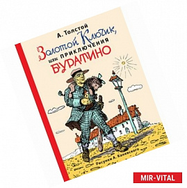 Золотой ключик, или приключения Буратино