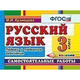 Русский язык. 3 класс. Самостоятельные работы. Падежи и падежные окончания. ФГОС