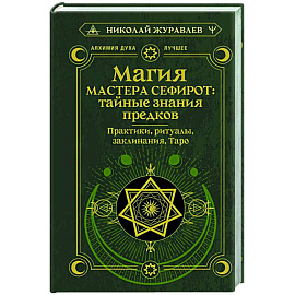 Магия Мастера Сефирот: тайные знания предков. Практики, ритуалы, заклинания, таро