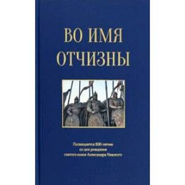 Во имя отчизны. Сборник поэзии и прозы