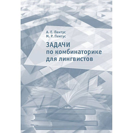 Задачи по комбинаторике для лингвистов