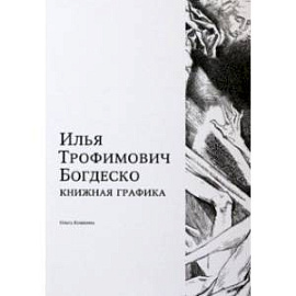 Илья Трофимович Богдеско. Книжная графика