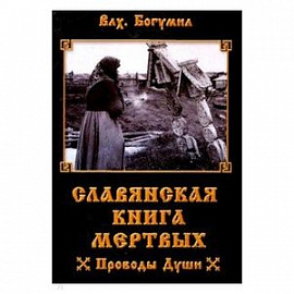 Славянская книга мертвых. Проводы Души