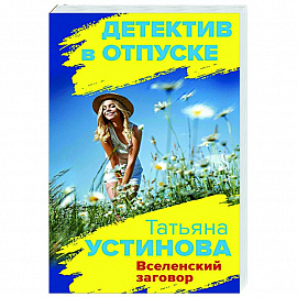 Вселенский заговор
