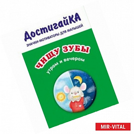 Значок. Чищу зубы утром и вечером