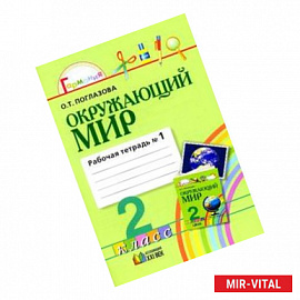 Окружающий мир. 2 класс. Рабочая тетрадь. В 2-х частях. Часть 1. ФГОС