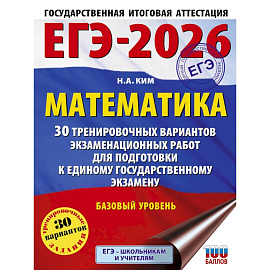 ЕГЭ-2026. Математика. 30 тренировочных вариантов экзаменационных работ для подготовки к единому государственному экзамену. Базовый уровень