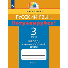 Русский язык. 3 класс. Потренируйся! Тетрадь для самостоятельной работы. Часть 1