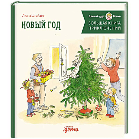Фото Большая книга приключений Конни. Новый год