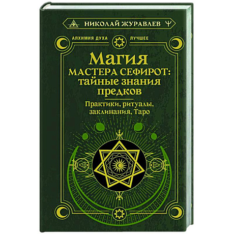 Фото Магия Мастера Сефирот: тайные знания предков. Практики, ритуалы, заклинания, таро