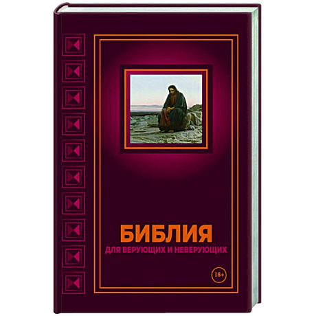 Фото Библия для верующих и неверующих