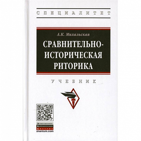 Фото Сравнительно-историческая риторика. Учебник