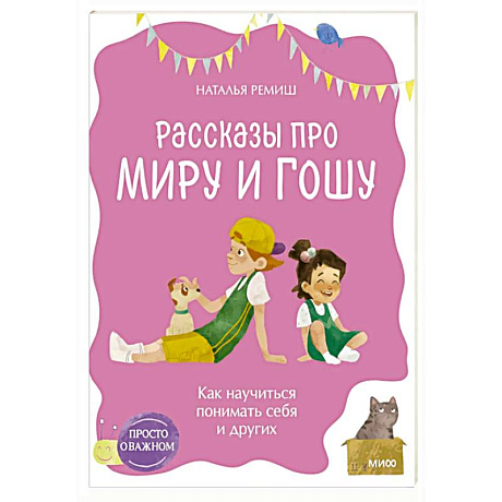 Фото Просто о важном. Рассказы про Миру и Гошу. Как научиться понимать себя и других