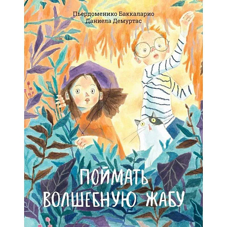 Фото Поймать волшебную жабу