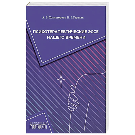 Фото Психотерапевтические эссе нашего времени