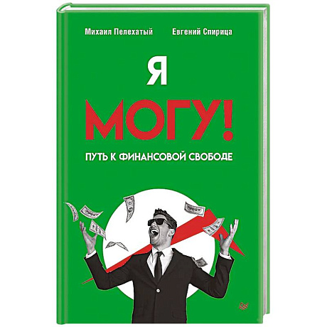 Фото Я могу! Путь к финансовой свободе