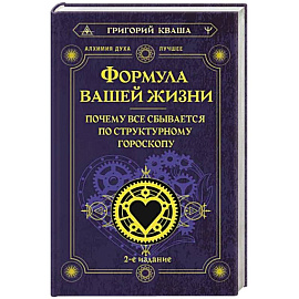 Формула вашей жизни. Почему все сбывается по Структурному гороскопу